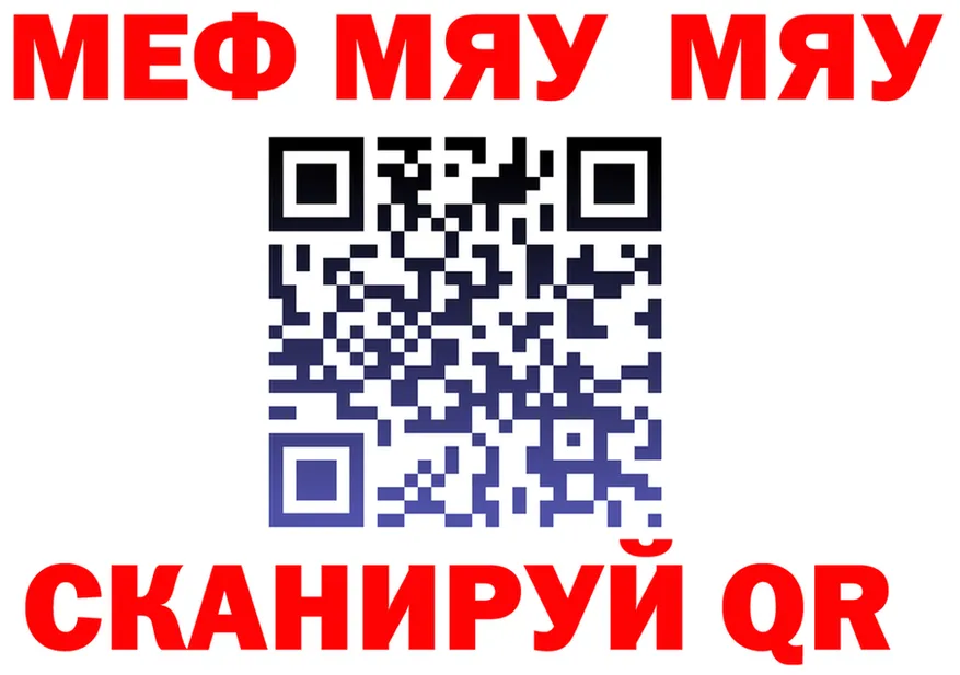 МЯУ-МЯУ кристаллы ссылки маркетплейс OMG Новый Уренгой